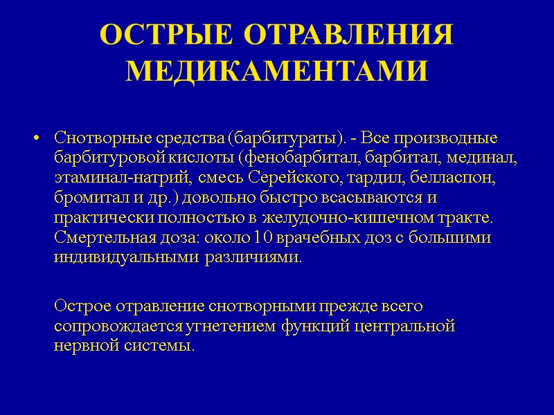 ОСТРЫЕ ОТРАВЛЕНИЯ МЕДИКАМЕНТАМИ Снотворные средства (барбитураты). - Все производные барбитуровой кислоты (фенобарбитал, барбитал, мединал,